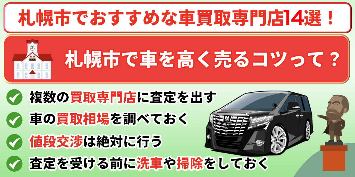 札幌市　車買取　おすすめ